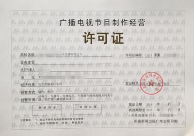 漳州廣播電視節(jié)目制作經(jīng)營許可證辦理全流程指引