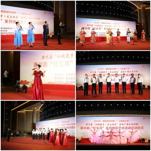 潢川縣民間文藝家協(xié)會助力2024年 紅五月 系列惠民文化活動(dòng)啟動(dòng)儀式暨 水城花鄉(xiāng) 大眾歡樂 百姓大舞臺文藝演出