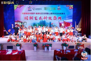 深港童心圓,共繪中國夢 深圳福保社區(qū)國潮藝術科技盛典圓滿落幕