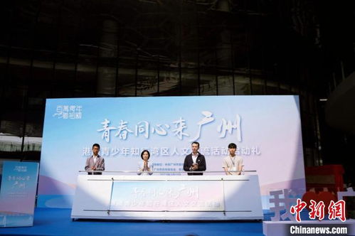 港澳青少年知行灣區(qū)人文交流活動在穗啟動