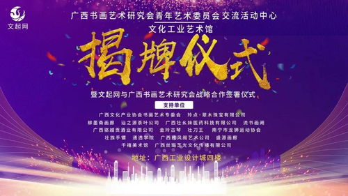 文起網 廣西書畫藝術研究會青年藝術委員會交流活動中心 文化工業藝術館揭牌