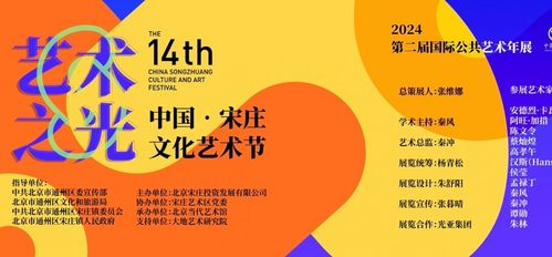 2024中國宋莊文化藝術節暨第二屆國際公共藝術年展于宋莊拉開帷幕