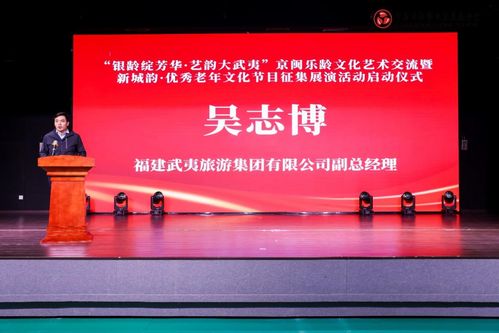銀齡綻芳華 藝韻大武夷 京閩樂齡文化藝術交流活動啟動儀式在北京舉行