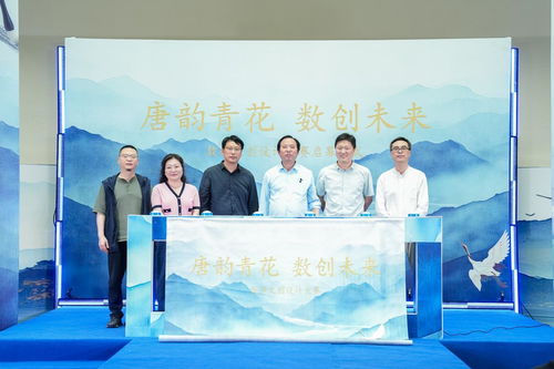 唐韻青花 數(shù)創(chuàng)未來 數(shù)字文創(chuàng)設(shè)計(jì)大賽啟幕，續(xù)寫青花瓷文化新篇